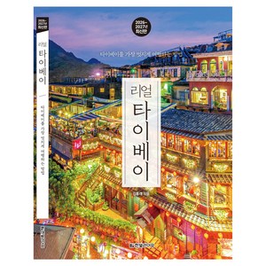 2026~2027 리얼 타이베이 타이베이를 가장 멋지게 여행하는 방법