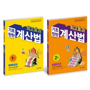 최고효과 기초탄탄 계산법 세트, 기탄교육, 초등1학년, 초등1학년