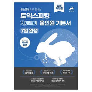만능문장으로 끝내는 토익스피킹 시계토끼 올인원 기본서 7일 완성