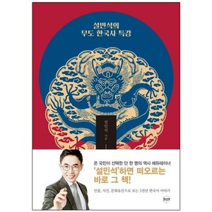 설민석의 무도 한국사 특강:인물 사건 문화유산, 휴먼큐브, 설민석