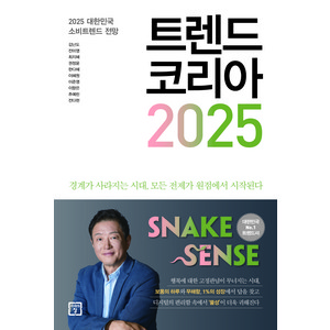 트렌드 코리아 2025:2025 대한민국 소비트렌드 전망, 미래의창, 김난도, 전미영, 최지혜, 권정윤, 한다혜, 이혜원, 이준영, 이향은, 추예린, 전다현