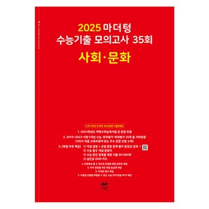 마더텅 수능기출 모의고사-빨간책 (2024년), 35회 사회 · 문화, 고등