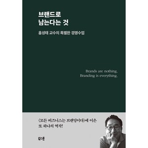 브랜드로 남는다는 것:홍성태 교수의 특별한 경영수업, 홍성태, 북스톤