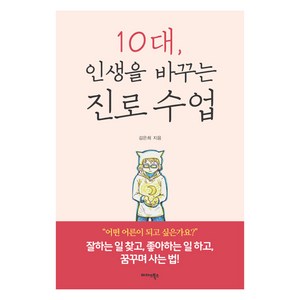 10대 인생을 바꾸는 진로 수업:잘하는 일 찾고 좋아하는 일 하고 꿈꾸며 사는 법!, 미다스북스, 김은희