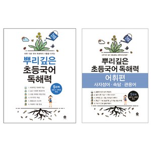 뿌리깊은 초등국어 독해력 + 어휘력 세트, 국어, 5단계