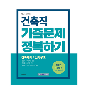 9급 공무원 기출문제 정복하기 : 건축직 개정2판, 서원각