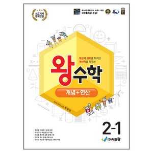 에듀왕 왕수학 개념+연산 (2024년), 수학, 초등 2-1