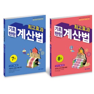 최고효과 기초탄탄 계산법 세트, 수학, 초등 4학년