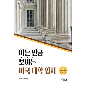 아는 만큼 보이는 미국 대학 입시(2022~2023), 지식과감성, 허혜경