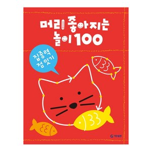 기탄교육 머리 좋아지는 놀이 100 시리즈, 집중력 점 잇기, 기탄출판