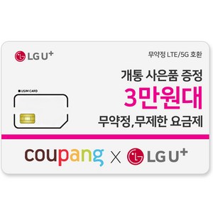 유심-LGU+ LTE/5G 호환 무약정/데이터무제한 기본제공