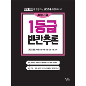 수능기출 영어독해 1등급 빈칸추론:영어1등급을 결정짓는 빈칸추론 유형 대비서, 꿈을담는틀