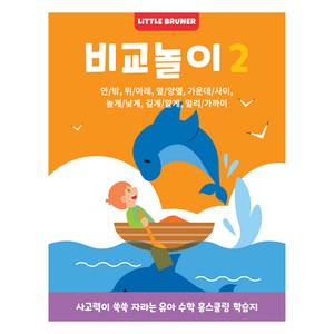 비교놀이 2: 사고력이 쑥쑥 자라는 유아 사고력 수학 워크북:안/밖 위/아래 옆/양옆 가운데/사이 높게/낮게 깊게/얕게 멀리/가까이, 비교놀이 2, 리틀브루너