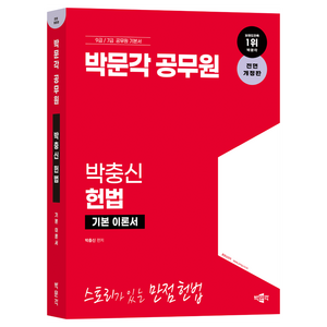 박문각 공무원 박충신 헌법 기본 이론서 전면 개정판