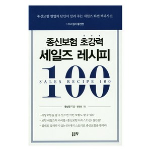 종신보험 초강력 세일즈 레시피 100:종신보험 영업의 달인이 알려 주는 세일즈 화법 백과사전, 좋은땅, 황선찬