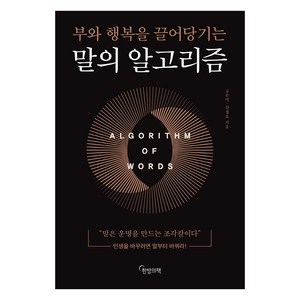 말의 알고리즘:부와 행복을 끌어당기는, 한밤의책, 고은미김정호