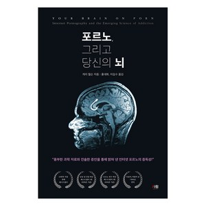 [도서출판 사람]포르노 그리고 당신의 뇌, 도서출판 사람, 게리 윌슨