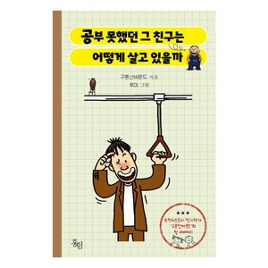 공부 못했던 그 친구는 어떻게 살고 있을까, 홍림, 구론산바몬드