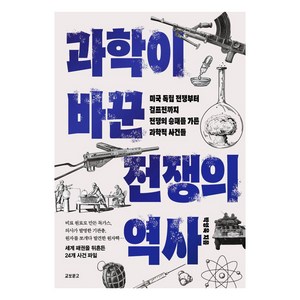 과학이 바꾼 전쟁의 역사, 교보문고, 박영욱