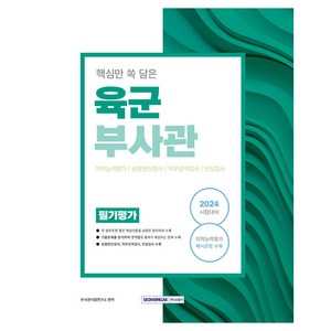 2024 핵심만 쏙 담은 육군부사관 필기평가, 서원각