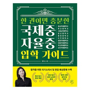 [깊은나무]한 권이면 충분한 국제중·자율중 입학 가이드, 깊은나무, 윤이나
