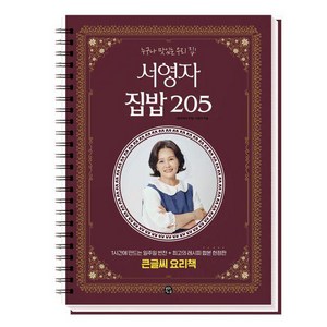 [용감한 까치]서영자 집밥 205 : 누구나 맛있는 우리집! (스프링), 서영자, 용감한 까치