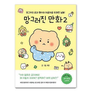 [좋은생각]망그러진 만화 2 : 망그러진 곰과 햄터의 데굴데굴 유쾌한 날들!, 유랑, 좋은생각