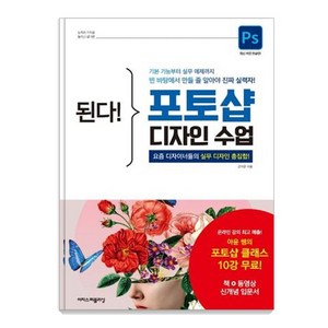 된다! 포토샵 디자인 수업:요즘 디자이너들의 실무 디자인 총집합!, 강아윤, 이지스퍼블리싱