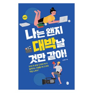 [이은북]나는 왠지 대박날 것만 같아! : 30년 차 현장 드라마 PD가 알려주는 시청률 1위 드라마 작법 노하우, 이은북, 손정현