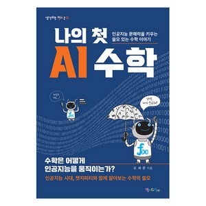 [맘에드림]나의 첫 AI 수학 : 인공지능 문해력을 키우는 쓸모 있는 수학 이야기, 맘에드림, 오세준