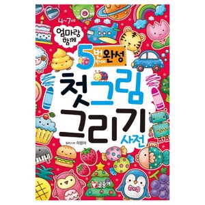 엄마랑 함께5번만에 완성 첫그림 그리기 사전, 글송이