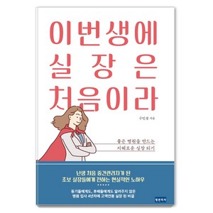 이번생에 실장은 처음이라:좋은 병원을 만드는 지혜로운 실장 되기, 청년의사, 구민경