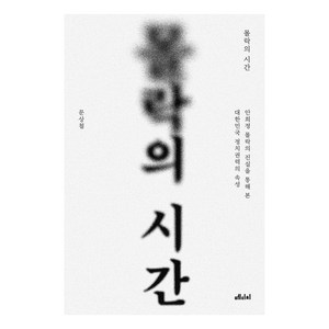 몰락의 시간:안희정 몰락의 진실을 통해 본 대한민국 정치권력의 속성, 문상철, 메디치미디어