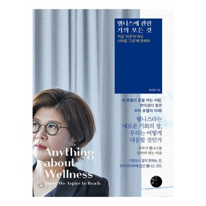 웰니스에 관한 거의 모든 것:지금 ‘이곳’이 아닌 나아갈 ‘그곳’에 관하여, 한이경, 혜화1117