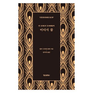 이디시 콥:옛 유대인의 문제해결력, 정신세계사, 랍비 니우통 봉데