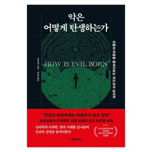 악은 어떻게 탄생하는가:괴물의 마음을 들여다보는 하드코어 심리학, 더페이지, 야오야오