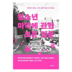 청소년 마약에 관한 모든 질문:양육자가 묻고 마약 전문 변호사가 답하다, 주니어태학, 김희준 공주영