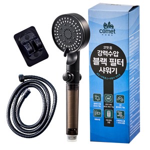 코멧 홈 강력수압 필터 샤워기 + 샤워호스 + 샤워기 거치대 세트, 블랙, 1세트