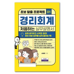 [지식만들기]경리회계 처음 하는 실무설명서 - 초보 탈출 프로젝트 1, 지식만들기, 손원준