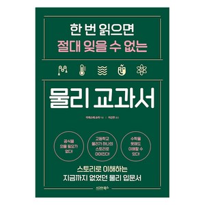 [시그마북스]한 번 읽으면 절대 잊을 수 없는 물리 교과서 : 스토리로 이해하는 지금까지 없었던 물리 입문서, 시그마북스, 이케스에 쇼타