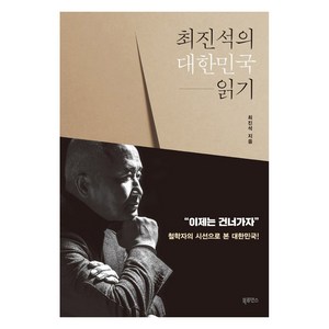 최진석의 대한민국 읽기, 북루덴스, 최진석