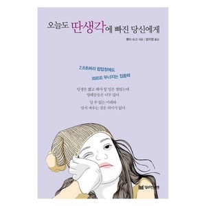 [밀리언서재]오늘도 딴생각에 빠진 당신에게, 밀리언서재, 홋타 슈고