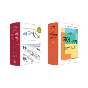 보리 국어사전 + 국어문법 바로쓰기 사전 세트 (전 2종), 초등학생, 중학생