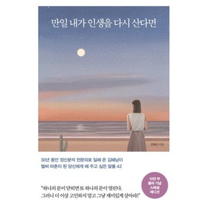 만일 내가 인생을 다시 산다면(10만 부 기념 스페셜 에디션):벌써 마흔이 된 당신에게 해 주고 싶은 말들 42, 메이븐, 김혜남