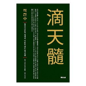 적천수:형상기국론의 체계적 이론을 세운 명저, 문원북