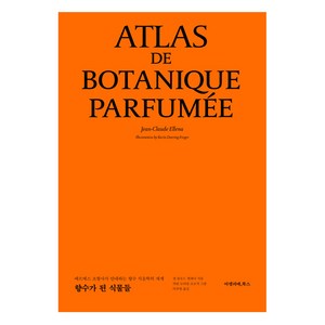 [아멜리에북스]향수가 된 식물들 : 에르메스 조향사가 안내하는 향수 식물학의 세계 (양장), 아멜리에북스, 장 클로드 엘레나