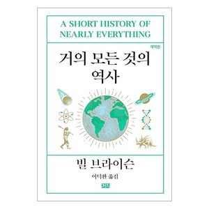 [까치]거의 모든 것의 역사 (개역판), 까치, 빌 브라이슨