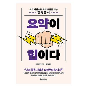 [포레스트북스]요약이 힘이다 : 최소 시간으로 최대 효율을 내는 압축 공식, 포레스트북스, 사이토 다카시