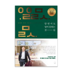 알면서도 알지 못하는 것들(리커버 에디션):가장 기본적인 소망에 대하여, 스노우폭스북스, 김승호 저