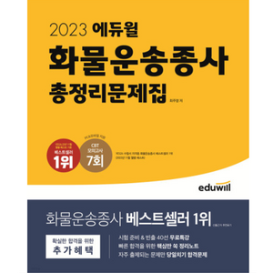 2023 에듀윌 화물운송종사 총정리문제집